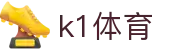 k1集团(体育股份有限公司)-十年品牌 值得信赖